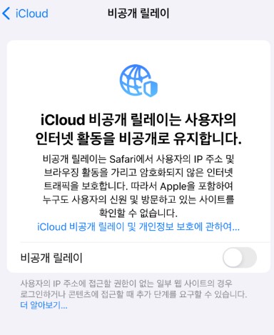 IOS 아이폰 비공개 릴레이 기능